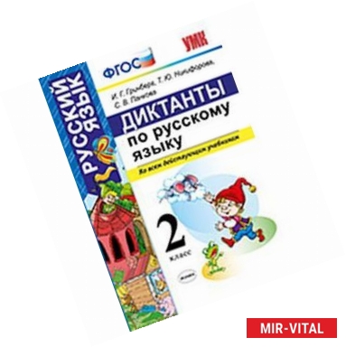 Фото Диктанты по русскому языку. 2 класс. Ко всем действующим учебникам. ФГОС