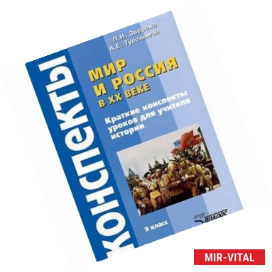 Фото Мир и Россия в XX веке. 9 класс. Краткие конспекты уроков для учителя истории