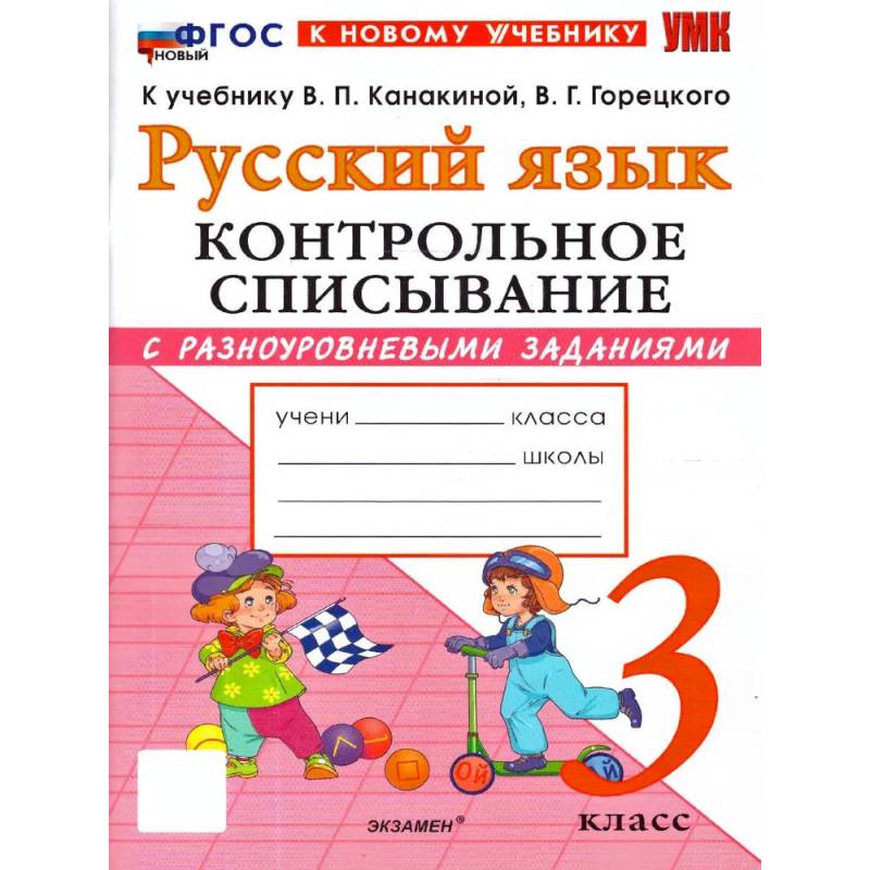 Фото Русский язык 3 класс. Контрольное списывание к учебнику В.П. Канакиной, В.Г. Горецкого к новому учебнику
