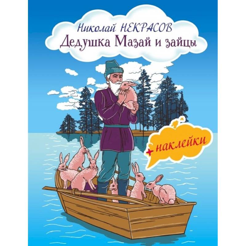 Фото Дедушка Мазай и зайцы (с иллюстрациями и наклейками)