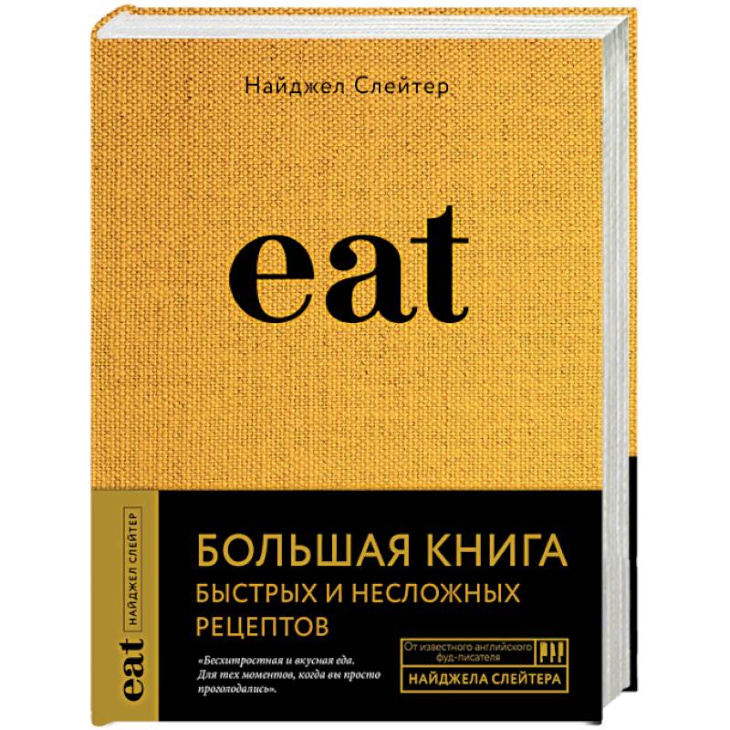 Фото Eat. Большая книга быстрых и несложных рецептов
