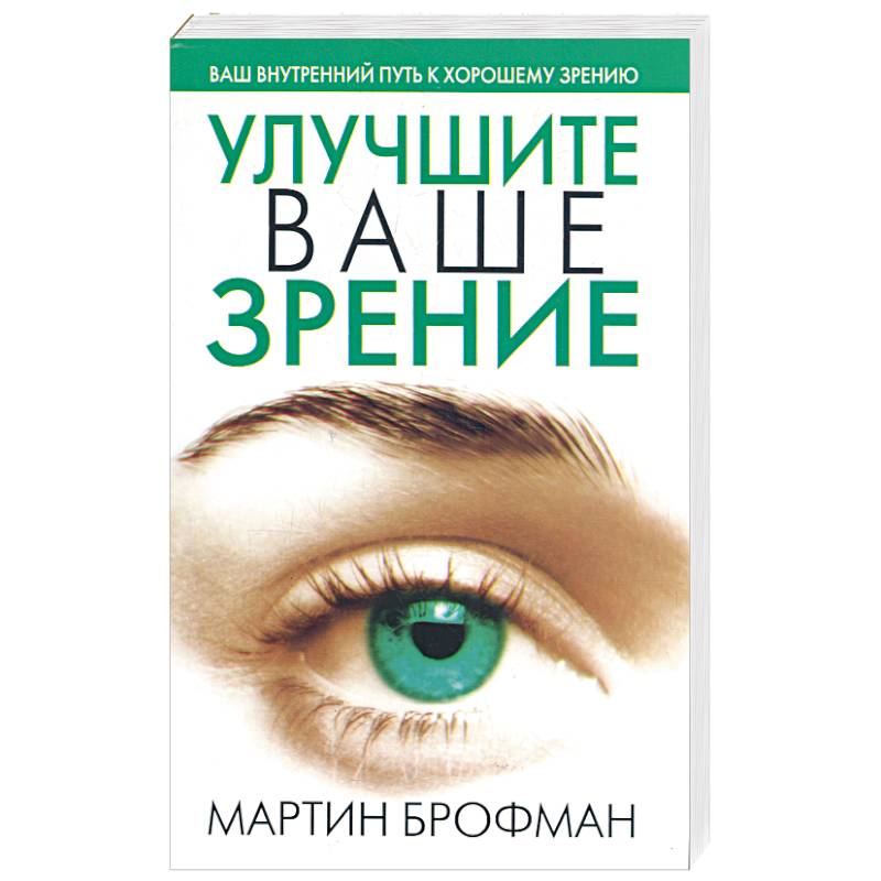 Фото Улучшите ваше зрение