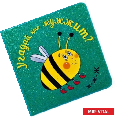 Фото Угадай, кто жужжит?