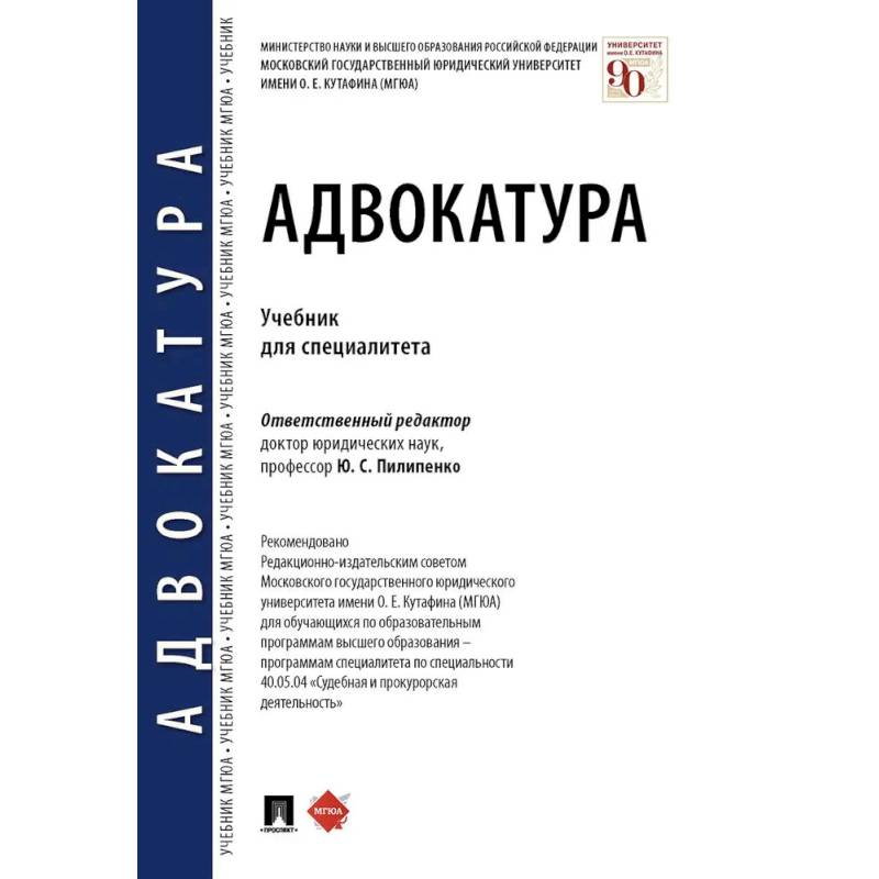 Фото Адвокатура. Учебник для специалитета