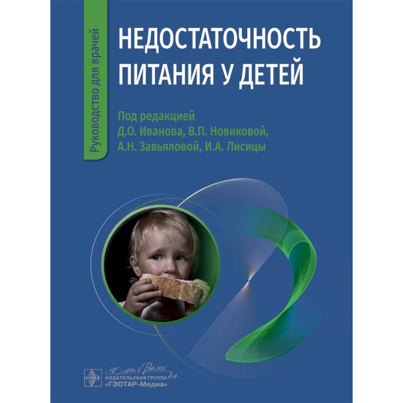 Фото Недостаточность питания у детей