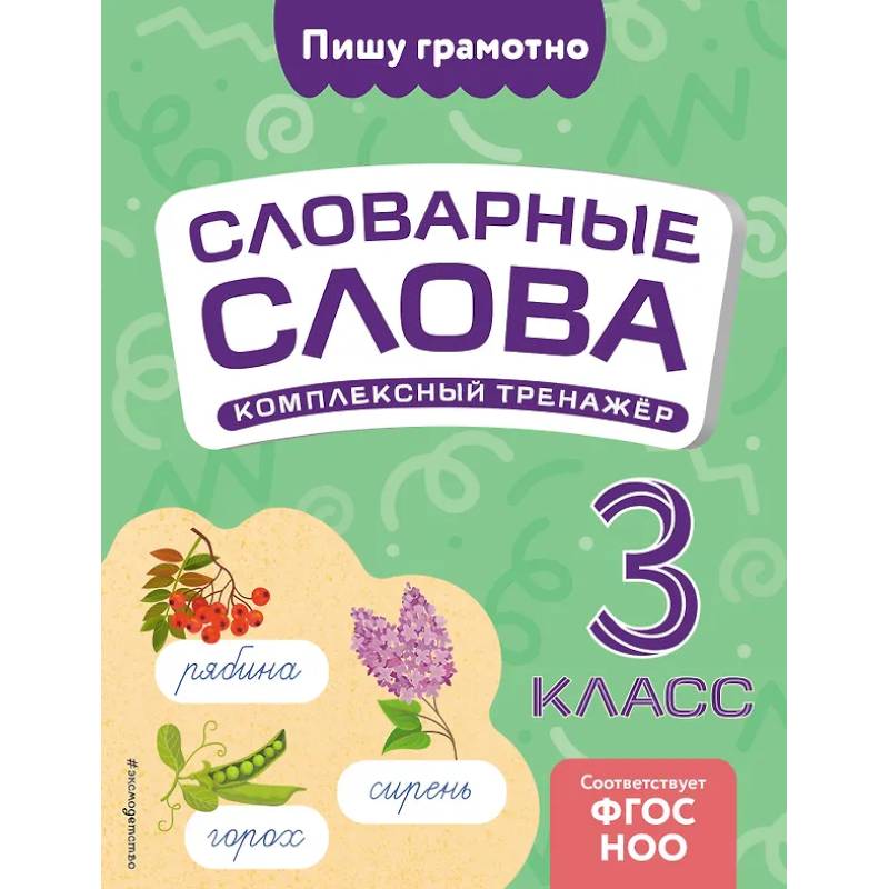 Фото Словарные слова: комплексный тренажёр. 3 класс
