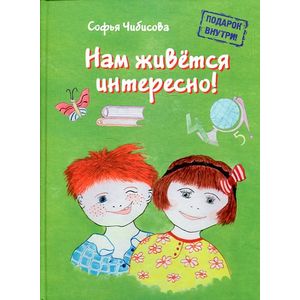Фото Нам живется интересно! Книга 2 (+ пазл)
