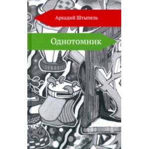 Фото Однотомник