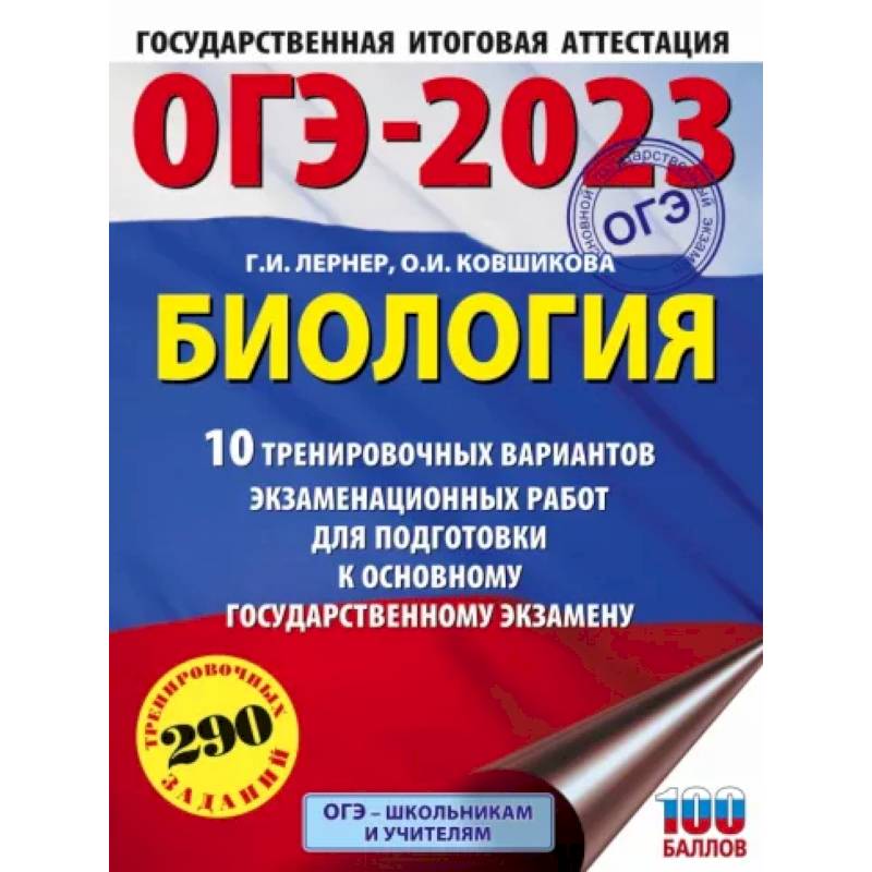 Фото ОГЭ 2023 Биология. 10 тренировочных вариантов экзаменационных работ для подготовки к ОГЭ