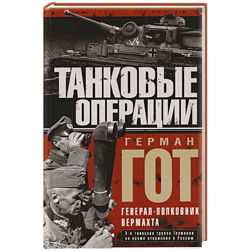 Фото Танковые операции. 3-я танковая группа Германии во время вторжения в Россию