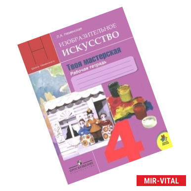 Фото Изобразительное искусство. Твоя мастерская. 4 класс. Рабочая тетрадь. ФГОС
