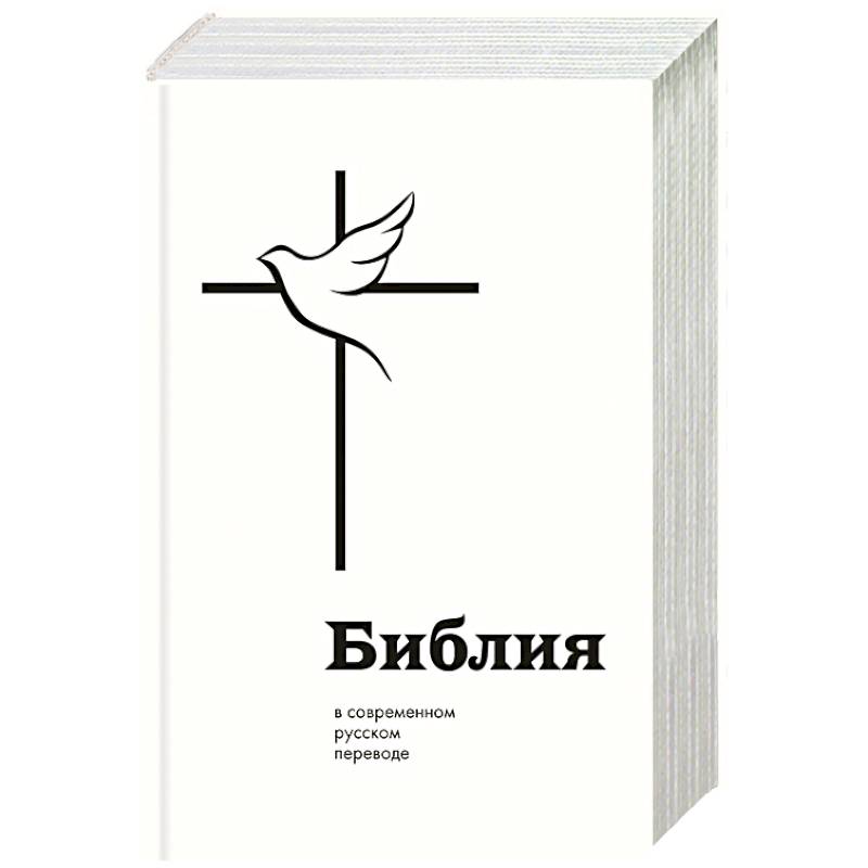 Фото Библия в современном русском переводе