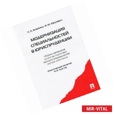 Фото Модернизация специальностей в юриспруденции: сборник материалов по итогам подготовки паспорта специальностей научных