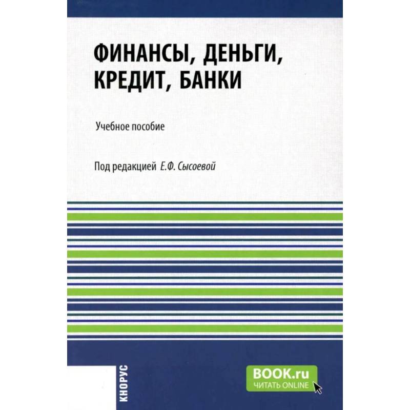 Фото Финансы, деньги, кредит, банки: Учебное пособие