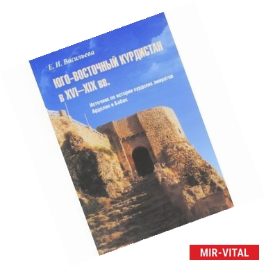 Фото Юго-Восточный Курдистан в XVI-XIX вв. Источник по истории курдских эмиратов Арделан и Бабан