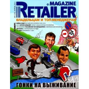 Фото Retailer Magazine. Владельцам и топ-менеджерам, №1 (20), апрель 2011