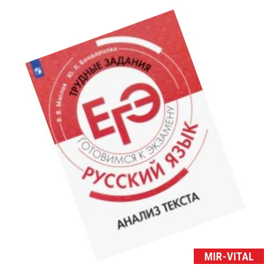 Фото Русский язык. Трудные задания ЕГЭ. Анализ текста