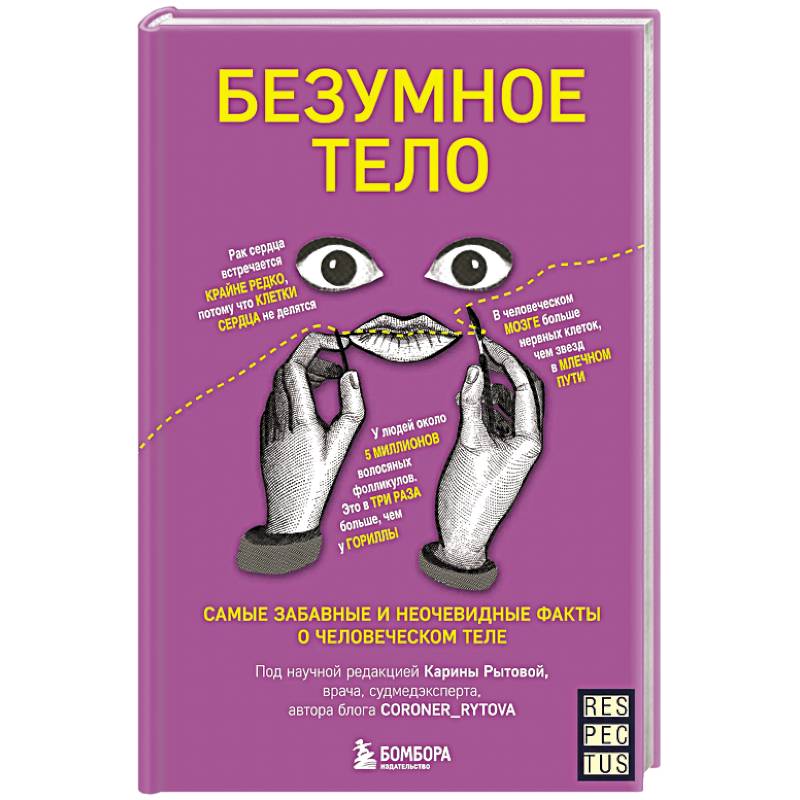 Фото Безумное тело. Самые забавные и неочевидные факты о человеческом теле