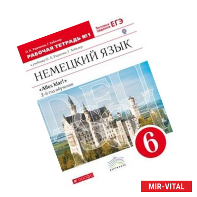 Фото Немецкий язык. Alles klar! 6 класс. Рабочая тетрадь №1. 2-ой год обучения. С тестовыми заданиями к ЕГЭ. Вертикаль. ФГОС