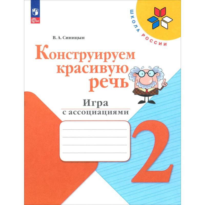 Фото Конструируем красивую речь. 2 класс. Игра с ассоциациями. Рабочая тетрадь. ФГОС