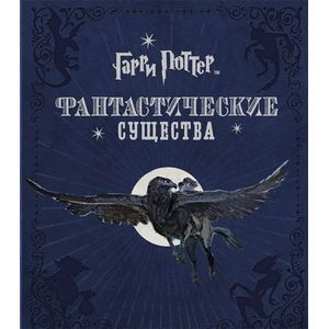 Фото Гарри Поттер. Фантастические существа