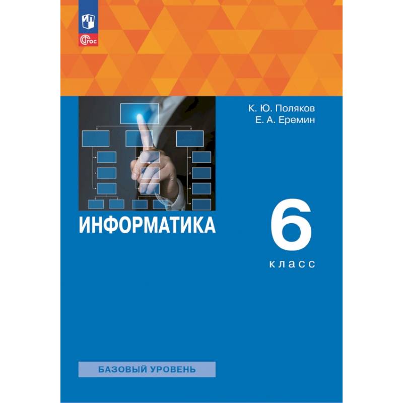 Изображение Информатика. 6 класс. Учебное пособие Фото Информатика. 6 класс. Учебное пособие