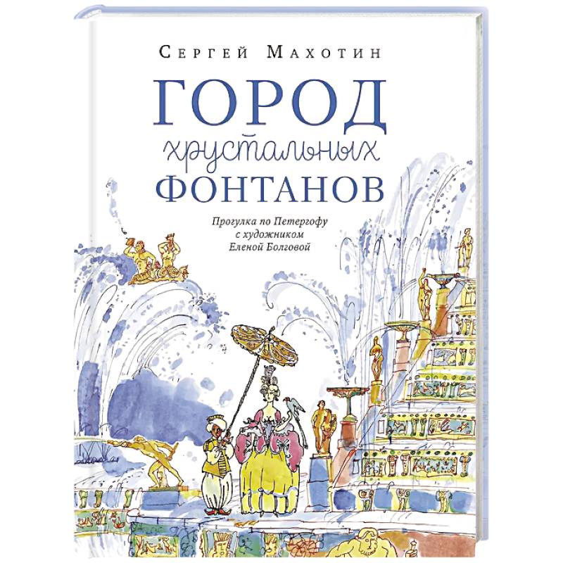 Фото Город хрустальных фонтанов. Прогулка по Петергофу
