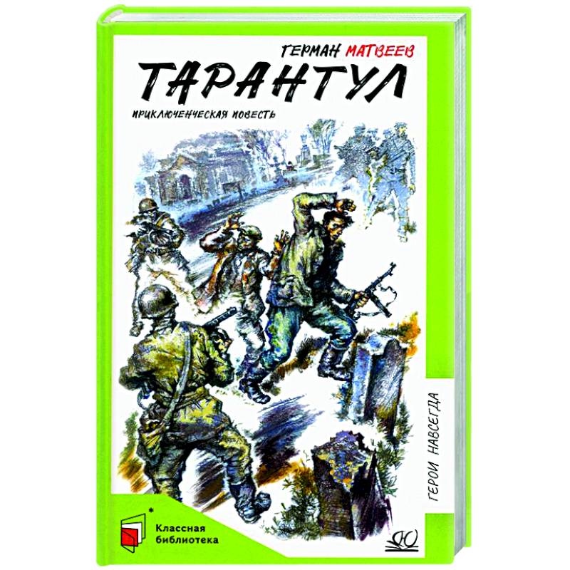 Фото Тарантул. Приключенческая повесть