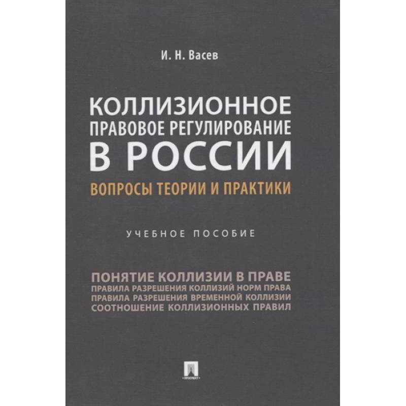 Фото Коллизионное правовое регулирование в России.Вопросы теории и практики.Уч.пос.