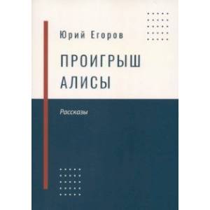Фото Проигрыш Алисы