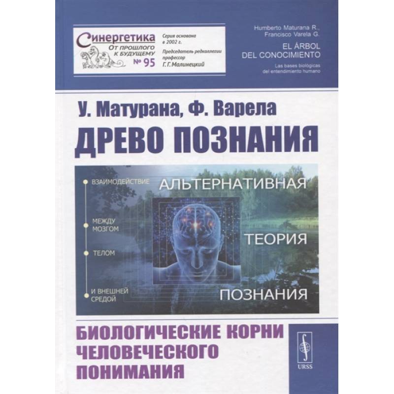 Фото Древо познания. Биологические корни человеческого понимания