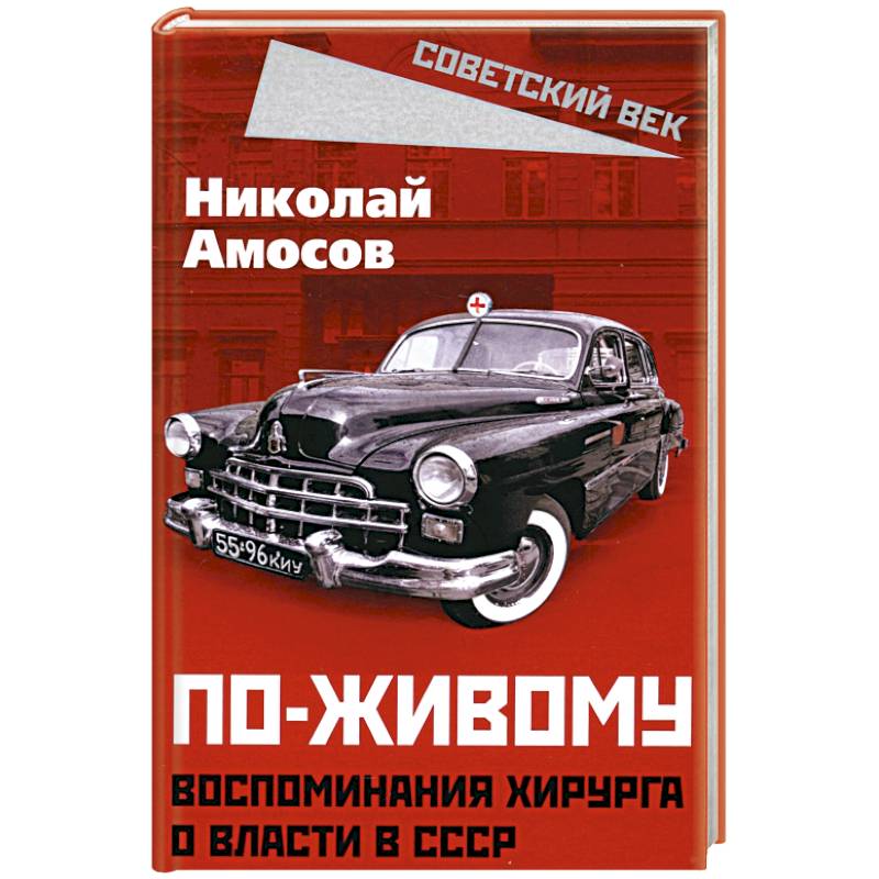Фото По-живому. Воспоминания хирурга о власти в СССР