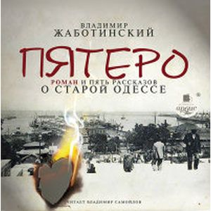 Фото Пятеро. Роман и пять рассказов о старой Одессе (CDmp3)