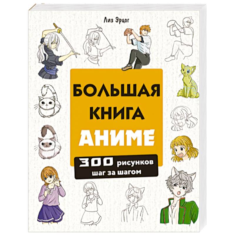 Фото Большая книга аниме. 300 рисунков шаг за шагом