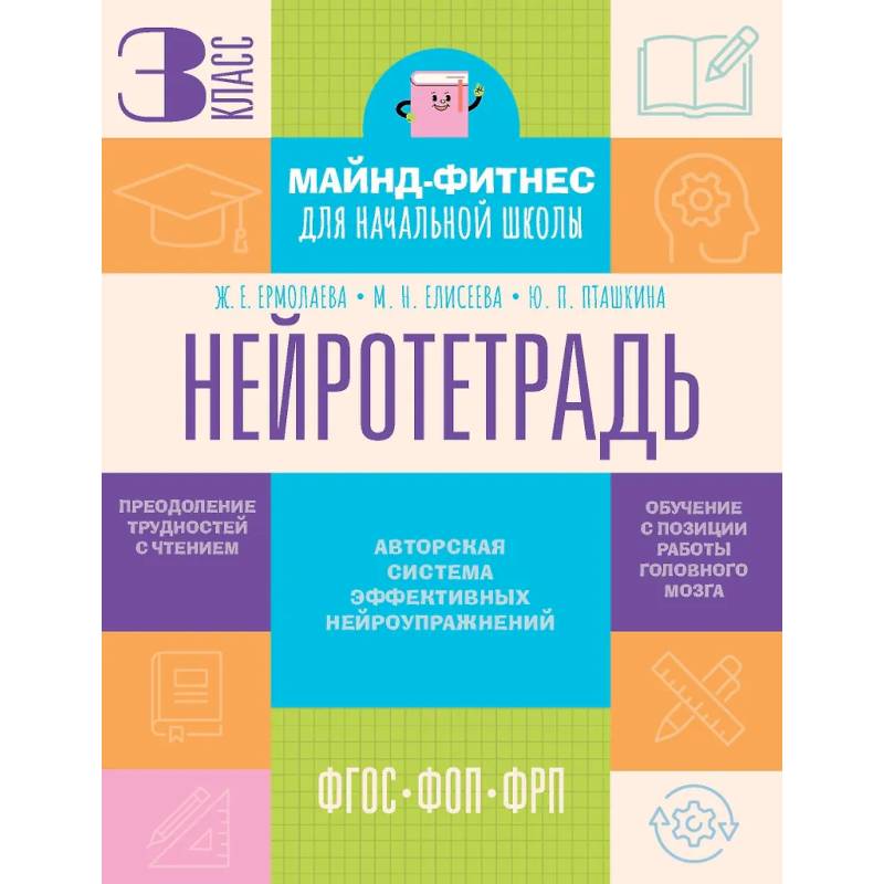 Фото Нейротетрадь. 3 класс