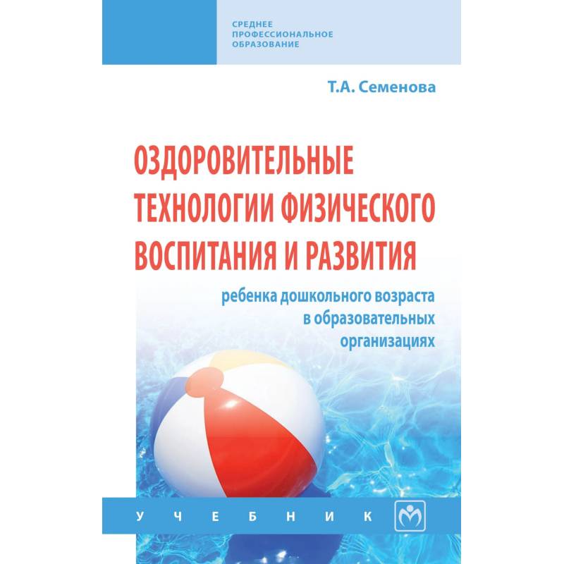 Фото Оздоровительные технологии физического воспитания и развития ребенка дошкольного возраста в образовательных организациях. Учебник