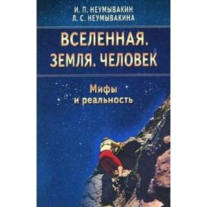 Фото Вселенная. Земля. Человек. Мифы и реальность