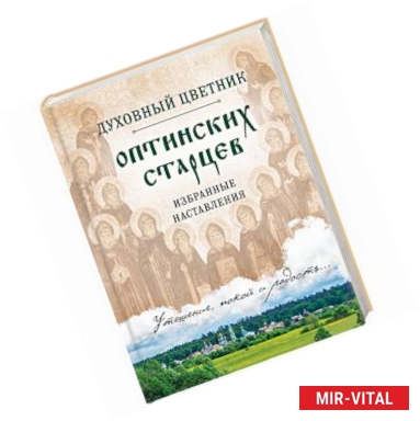 Фото Духовный цветник оптинских старцев. Избранные наставления