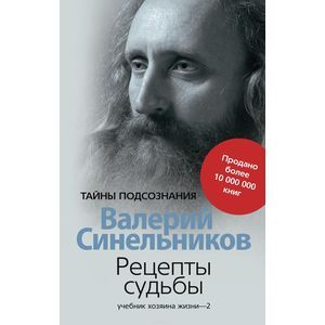 Фото Рецепты судьбы. Учебник хозяина жизни-2