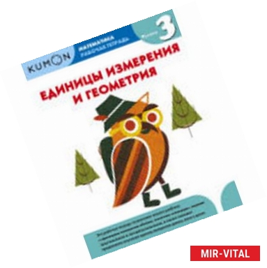 Фото Kumon. Математика. Единицы измерения и геометрия. Уровень 3 