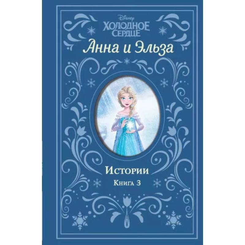 Фото Холодное сердце. Анна и Эльза. Истории. Книга 3 (сборник)