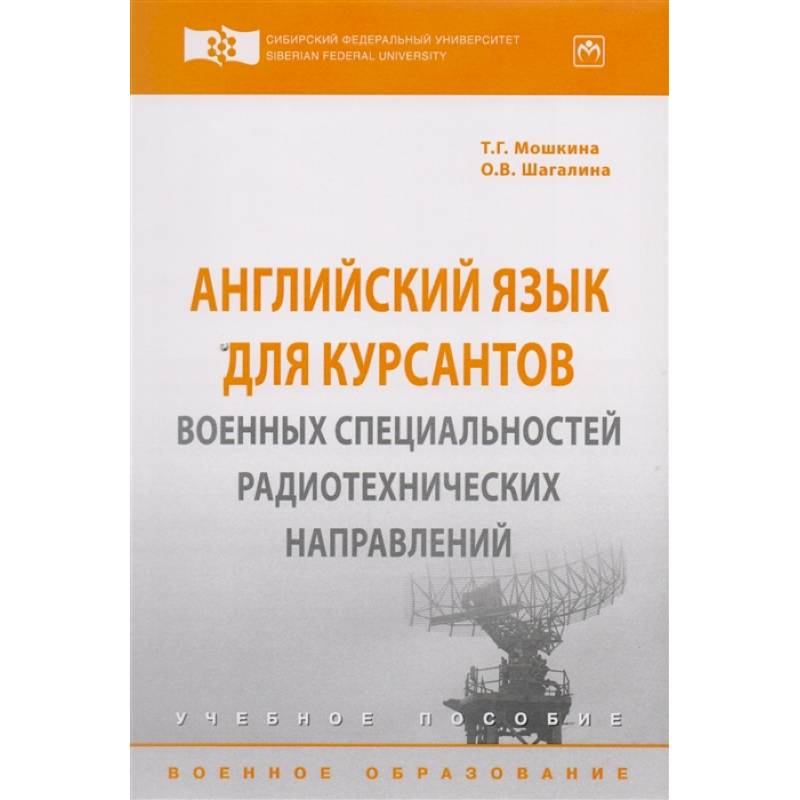 Фото Английский язык для курсантов военных специальностей радиотехнических направлений. Учебное пособие