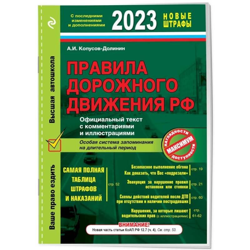 Фото Правила дорожного движения РФ с изменениями на  2023 г. Официальный текст с комментариями и иллюстрациями