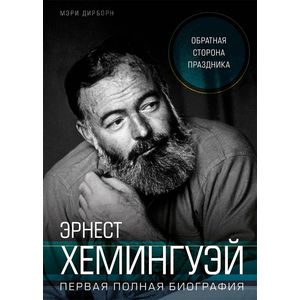 Фото Эрнест Хемингуэй. Обратная сторона праздника