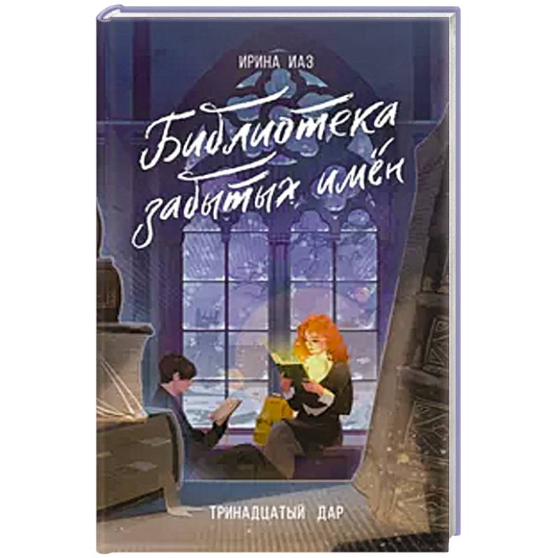 Фото Библиотека забытых имен. Тринадцатый дар