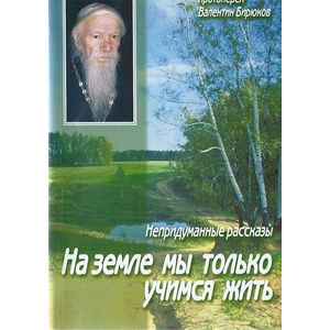 Фото На земле мы только учимся жить. Непридуманные рассказы