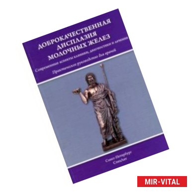 Фото Доброкачественная дисплазия молочных желез. Практическое руководство для врачей