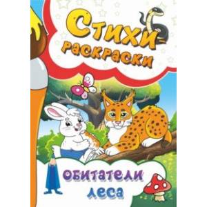 Фото Стихи-раскраски. Обитатели леса
