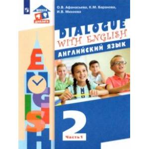 Фото Английский язык. 2 класс. Учебник. В 2-х частях. Часть 1. ФГОС