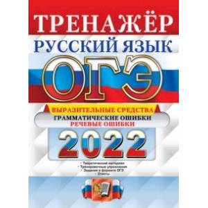 Фото ОГЭ 2022 Русский язык. Тренажёр. Выразительные средства. Грамматические ошибки. Речевые ошибки